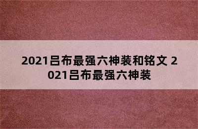 2021吕布最强六神装和铭文 2021吕布最强六神装